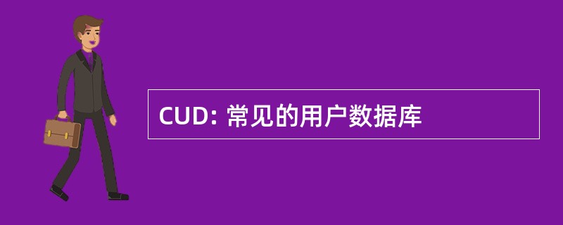 CUD: 常见的用户数据库