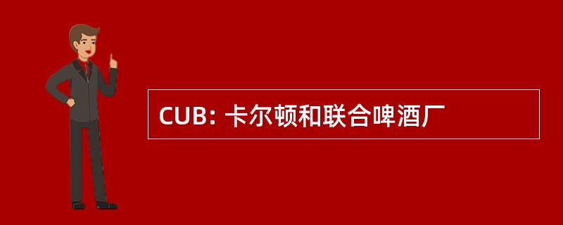 CUB: 卡尔顿和联合啤酒厂