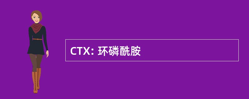 CTX: 环磷酰胺