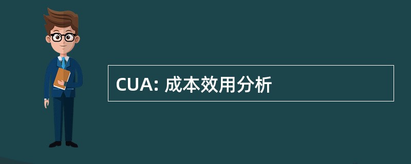 CUA: 成本效用分析