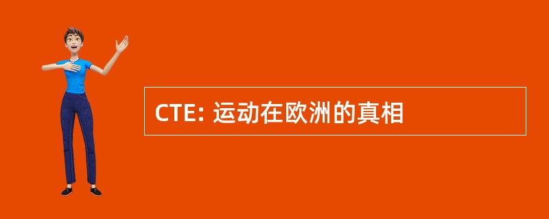 CTE: 运动在欧洲的真相