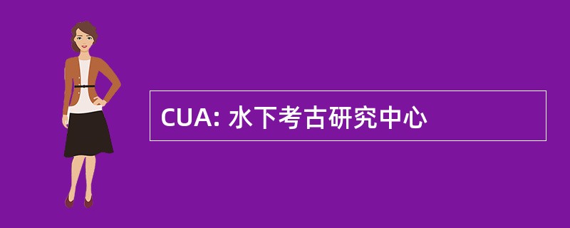 CUA: 水下考古研究中心