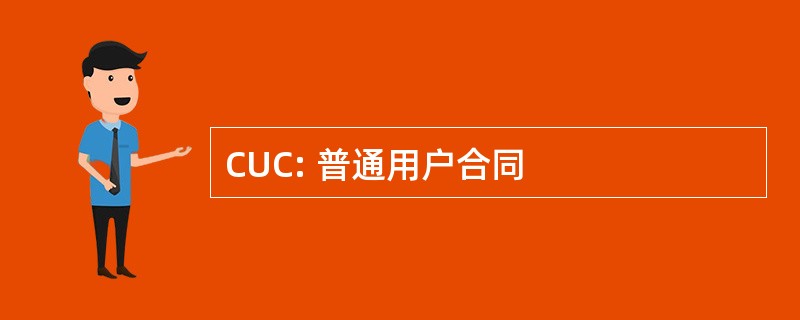 CUC: 普通用户合同