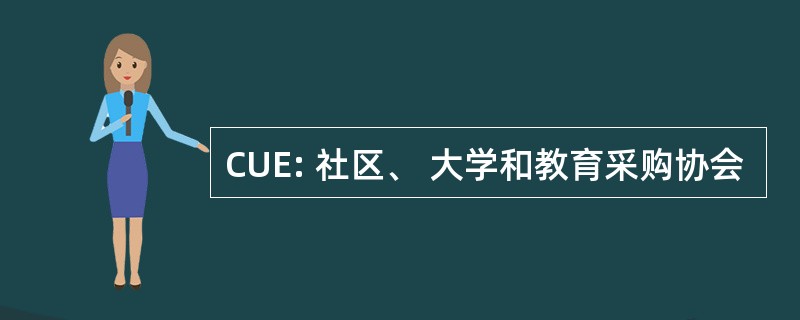 CUE: 社区、 大学和教育采购协会