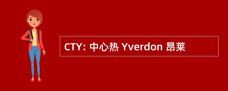 CTY: 中心热 Yverdon 昂莱