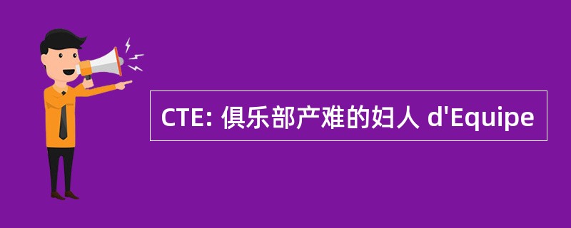 CTE: 俱乐部产难的妇人 d&#039;Equipe