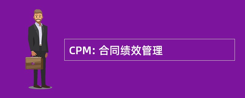 CPM: 合同绩效管理