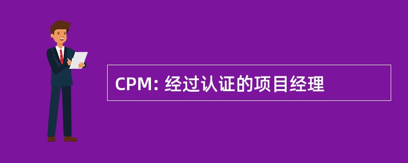 CPM: 经过认证的项目经理