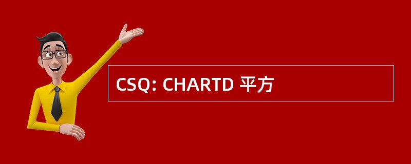 CSQ: CHARTD 平方