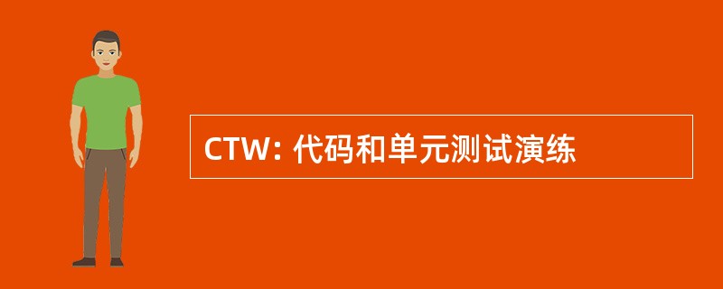 CTW: 代码和单元测试演练