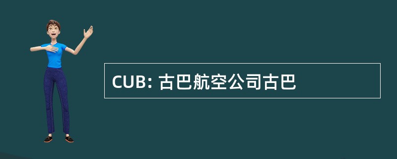 CUB: 古巴航空公司古巴