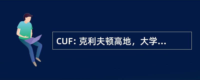 CUF: 克利夫顿高地，大学的高度，锦绣