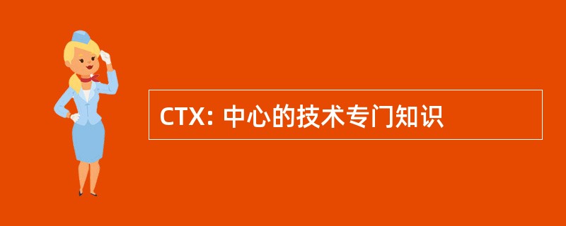 CTX: 中心的技术专门知识