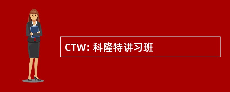 CTW: 科隆特讲习班