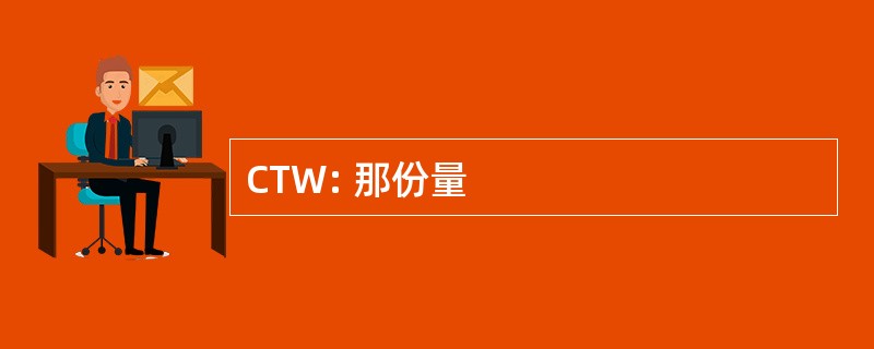 CTW: 那份量