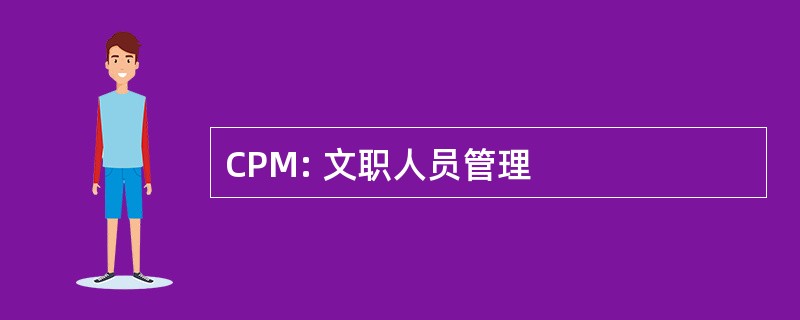 CPM: 文职人员管理