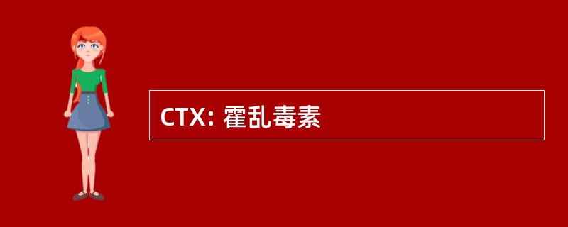 CTX: 霍乱毒素