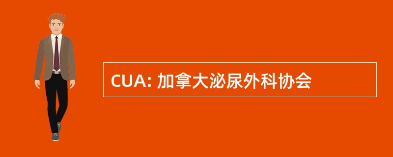 CUA: 加拿大泌尿外科协会