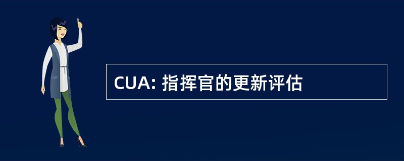 CUA: 指挥官的更新评估