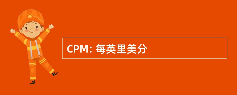 CPM: 每英里美分