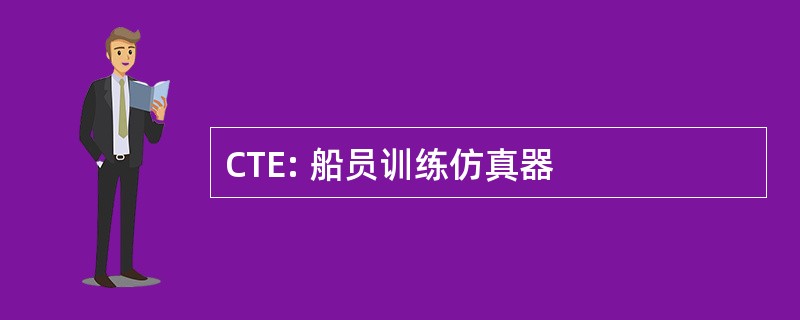 CTE: 船员训练仿真器