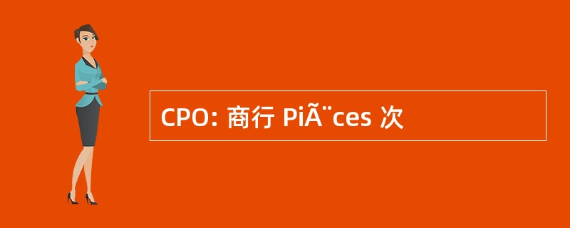 CPO: 商行 PiÃ¨ces 次