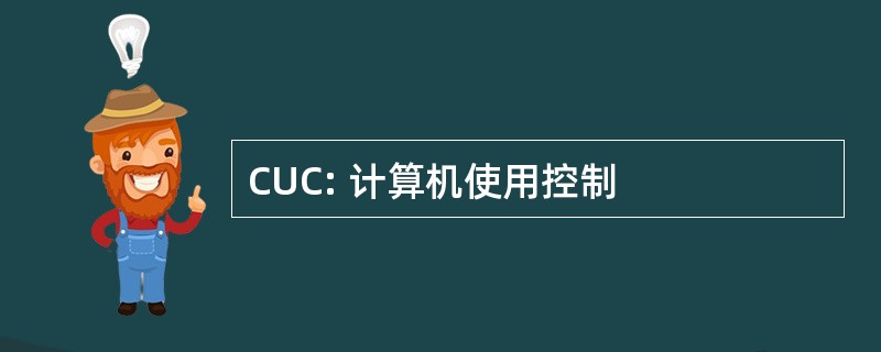 CUC: 计算机使用控制