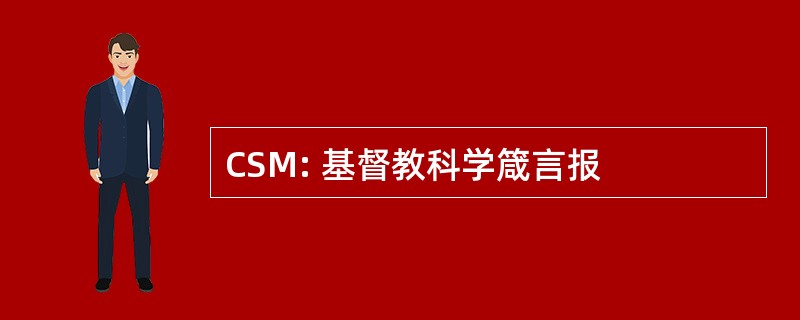 CSM: 基督教科学箴言报