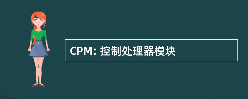 CPM: 控制处理器模块