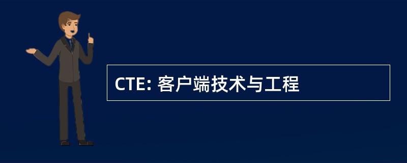 CTE: 客户端技术与工程