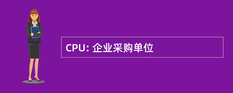 CPU: 企业采购单位