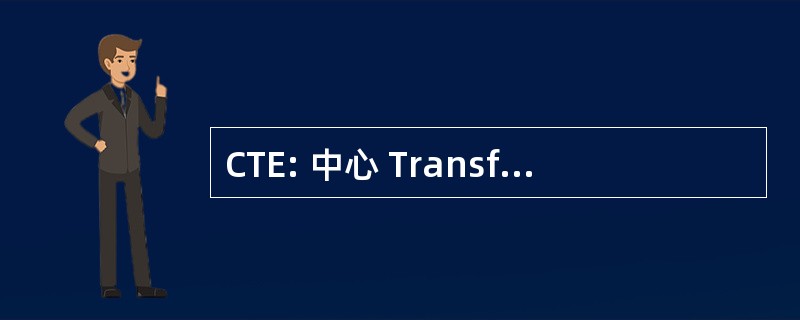 CTE: 中心 Transfrontalier des 企业