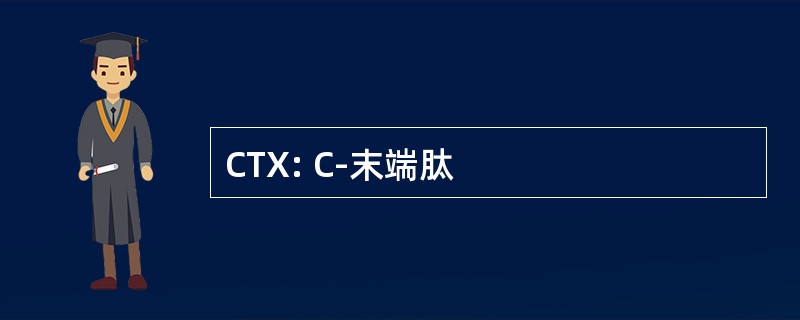 CTX: C-末端肽