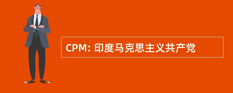 CPM: 印度马克思主义共产党