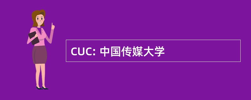 CUC: 中国传媒大学