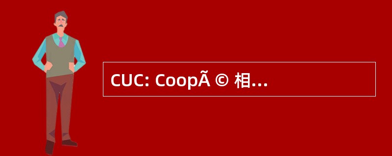 CUC: CoopÃ © 相互 UniversitÃ © 俱乐部