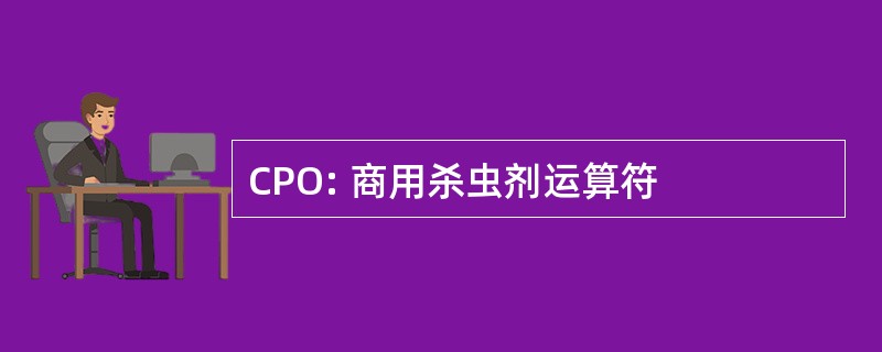 CPO: 商用杀虫剂运算符