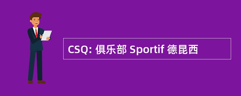 CSQ: 俱乐部 Sportif 德昆西