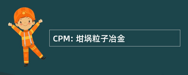 CPM: 坩埚粒子冶金