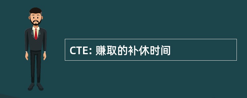 CTE: 赚取的补休时间