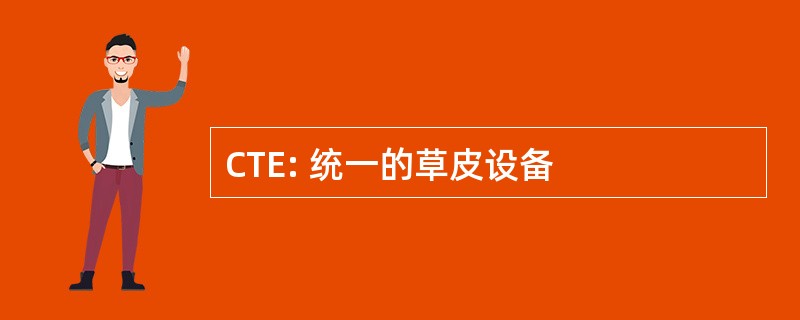 CTE: 统一的草皮设备