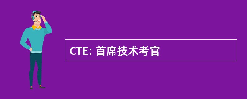 CTE: 首席技术考官