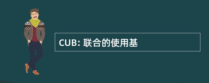 CUB: 联合的使用基