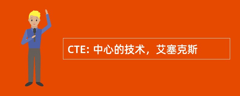 CTE: 中心的技术，艾塞克斯