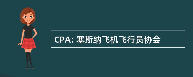 CPA: 塞斯纳飞机飞行员协会