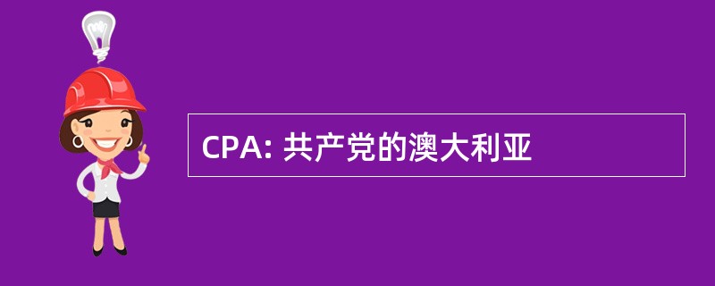 CPA: 共产党的澳大利亚