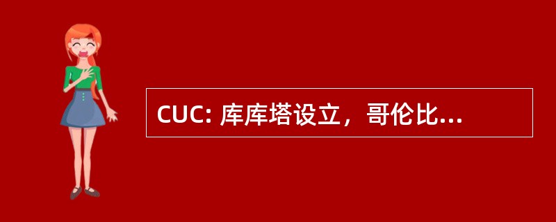 CUC: 库库塔设立，哥伦比亚-Camilo 打砸