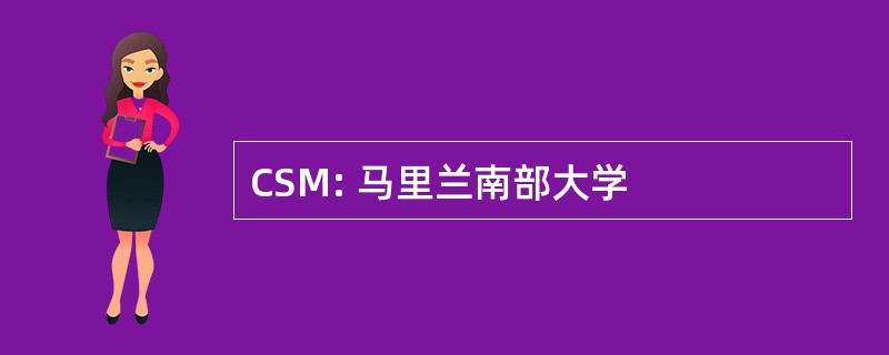 CSM: 马里兰南部大学