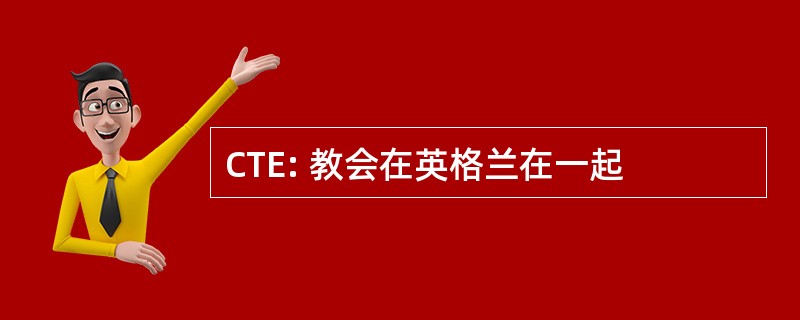 CTE: 教会在英格兰在一起