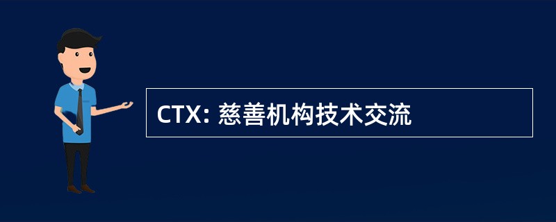 CTX: 慈善机构技术交流